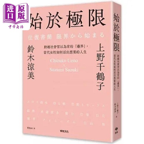 始于极限 跨越社会习以为常的 边界 当代女性如何活出想要的人生 港台原版 上野千鹤子 铃木凉美 悦知文化【中商原版】