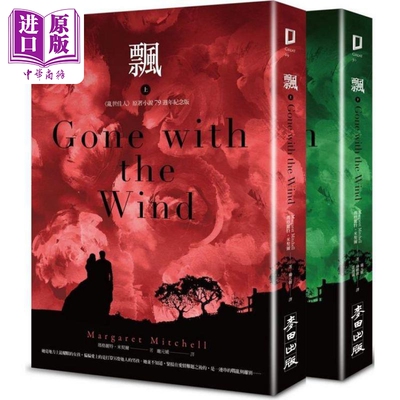 预售 飘 乱世佳人原著小说正式授权完整译本 上下册套书不分售 港台原版 玛格丽特米契尔 麦田出版【中商原版】