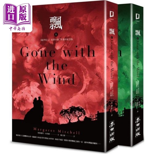 飘 乱世佳人原著小说正式授权完整译本 上下册套书不分售 港台原版 玛格丽特米契尔 麦田出版【中商原版】
