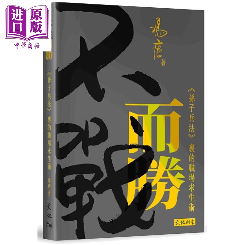 预售 不战而胜 孙子兵法里的职场求生术 港台原版 冯唐 天地图书【中商原版】