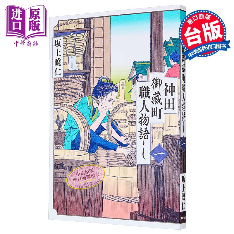漫画 神田御藏町职人物语 第1集 坂上晓仁 台版漫画书 台湾东贩出版【中商原版】