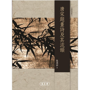 唐宋题画诗及其流韵  港台原版  万卷楼  张高评 【中商原版】