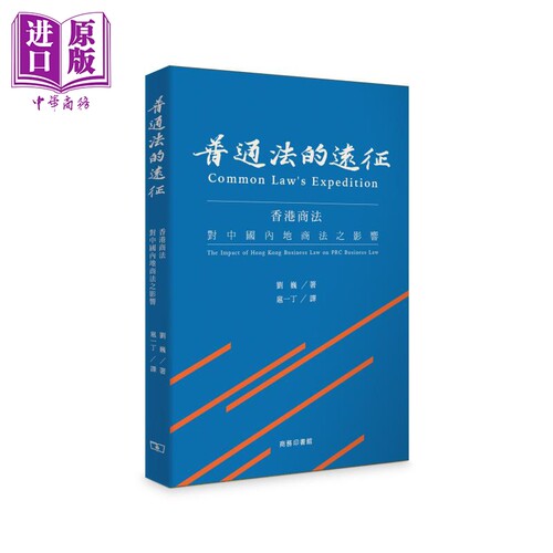 普通法的远征 香港商法对中国内地商法之影响 港台原版 刘巍 香港商务印书馆【中商原版】
