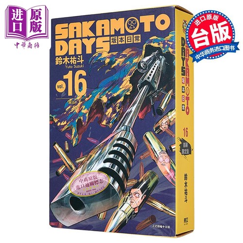 漫画 SAKAMOTO DAYS 坂本日常 16 首刷限定版 附赠徽章2入+贴纸组（同款2入）+书盒 铃木佑斗 台版漫画书 东立出版【中商原版