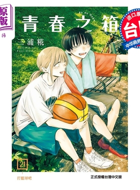 预售 漫画 青春之箱 第21集 三浦糀 台版漫画书 东立出版【中商原版】