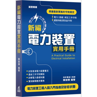 新编电力装置实用手册 港台原版 陈树辉 万里机构 电力装置工程人员适用【中商原版】
