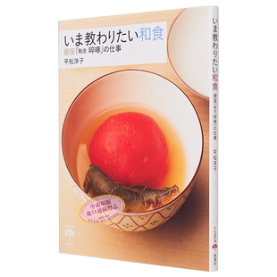 现货 四季和食 银座驰走啐啄的美食 平松洋子 日文原版 いま教わりたい和食 銀座馳走啄の仕事【中商原版】