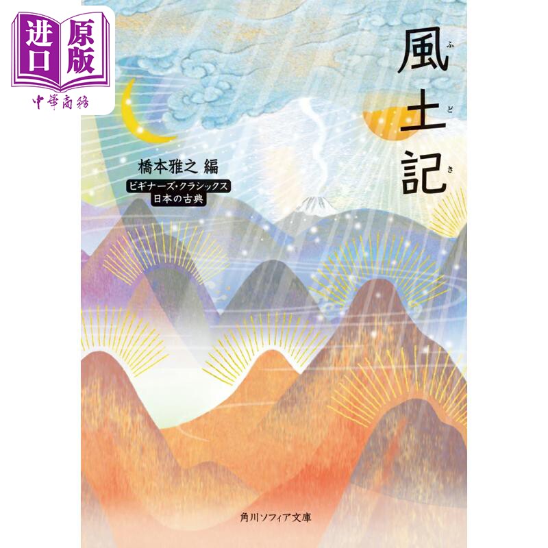 风土记 角川古典文学系列 桥本雅之 日文原版 風土記 ビギナーズ クラシックス 日本の古典【中商原版】