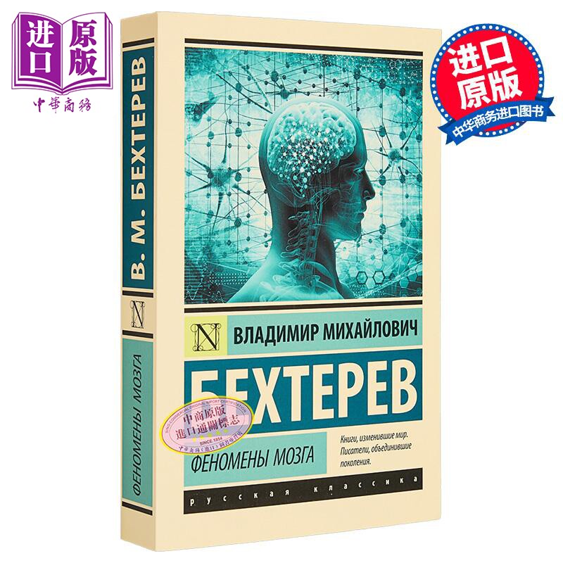 【俄文原版】脑的现象 贝赫捷列夫 俄语 俄罗斯心理学经典著作 心理学研究 科学科普读物【中商原版】