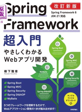 海外直订日语 Ｓｐｒｉｎｇ　Ｆｒａｍｅｗｏｒｋ超入門　やさしくわかるＷｅｂアプリ開発 Ｓｐｒｉｎｇ　Ｆｒａｍｅｗｏｒ
