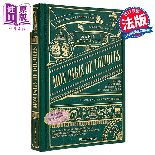 【法文版】艺术家的巴黎指南图鉴 Marin Montagut著 跳蚤市场与手工小店 法文原版 Mon Paris de toujours【中商原版】