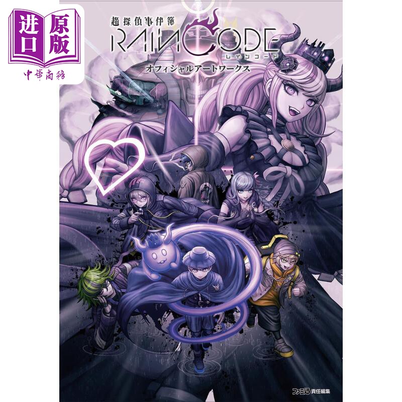 NS 雾雨谜宫 官方公式艺术设定集 日文艺术原版 超探侦事件簿 レインコード オフィシャルアートワークス【中商原版】