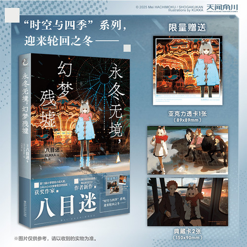 轻小说 永冬无境，幻梦残墟 八目迷冬 简中版小说书 循环的冬四季系列无尽的冬 天闻角川【中商原版】