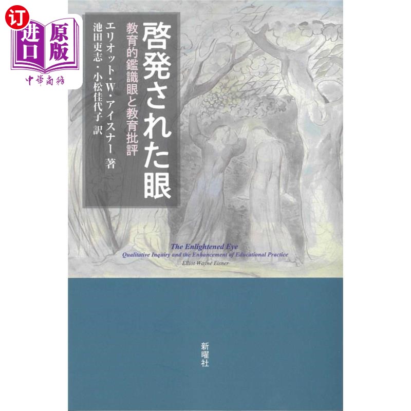 海外直订日语 啓発された眼 教育的鑑識眼と教育批評 受到启发的眼睛
