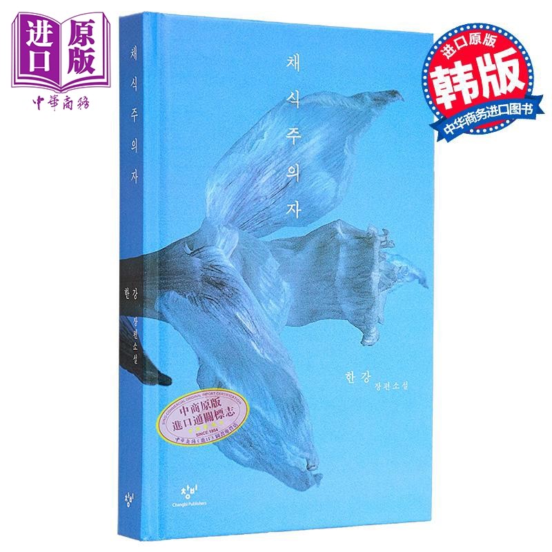 预售 素食者 韩江诺贝尔文学奖 2016年国际布克奖 韩文原版 韩版 韩语版【中商原版】