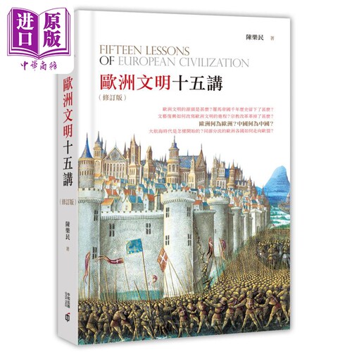 欧洲文明十五讲 修订版 港台原版 陈乐民 香港中和 欧洲史【中商原版】