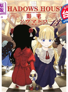 漫画 SHADOWS HOUSE 影宅 14 限定版 ソウマトウ 台版漫画书 青文出版社【中商原版】