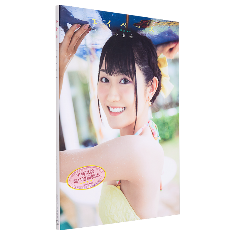 慢节奏 小仓唯写真集 藤本和典 日文原版 ユイペース 小倉唯写真集【中商原版】