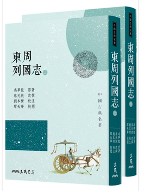 预售 东周列国志(上/下)(三版) 港台原版 冯梦龙 三民书局 中国古典文学【中商原版】