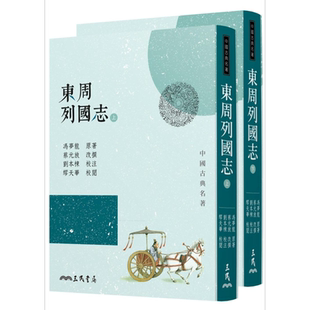 东周列国志(上/下)(三版) 港台原版 冯梦龙 三民书局 中国古典文学【中商原版】