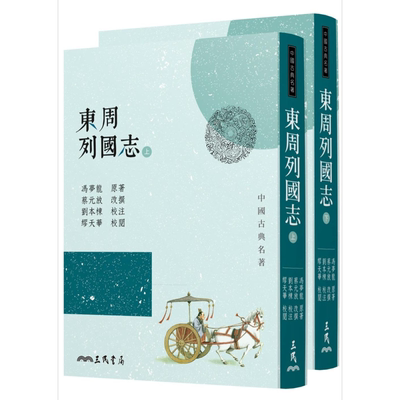 预售 东周列国志(上/下)(三版) 港台原版 冯梦龙 三民书局 中国古典文学【中商原版】