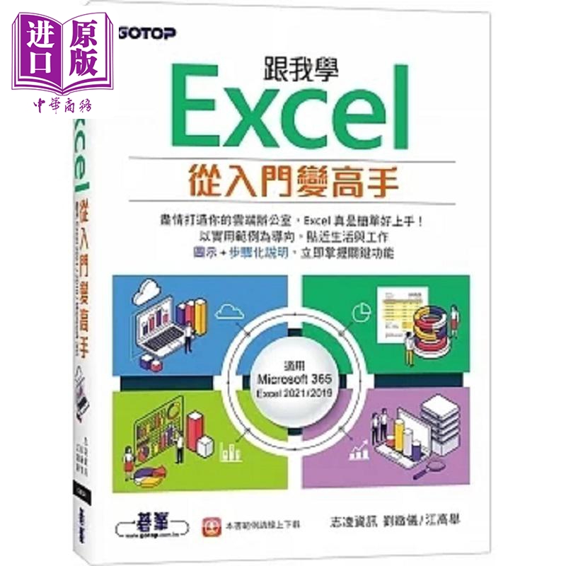 现货 跟我学Excel从入门变高手 适用Microsoft 365 / Excel 2 港台原版 志凌资讯 刘致仪 江高举 碁峰【中商原版】