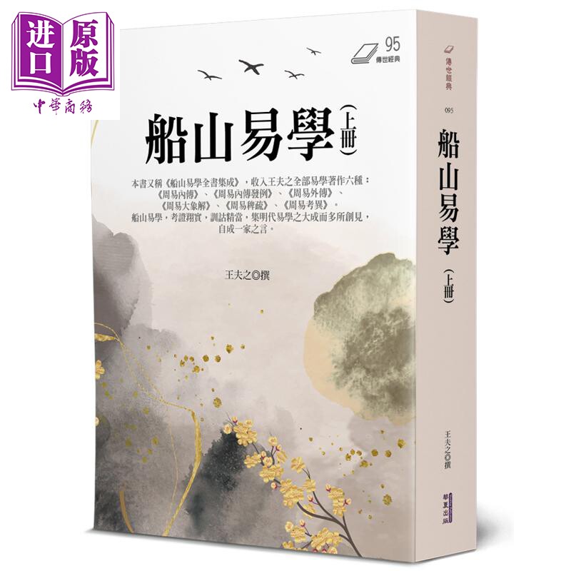 船山易学 上册 港台原版 王夫之 华夏出版【中商原版】