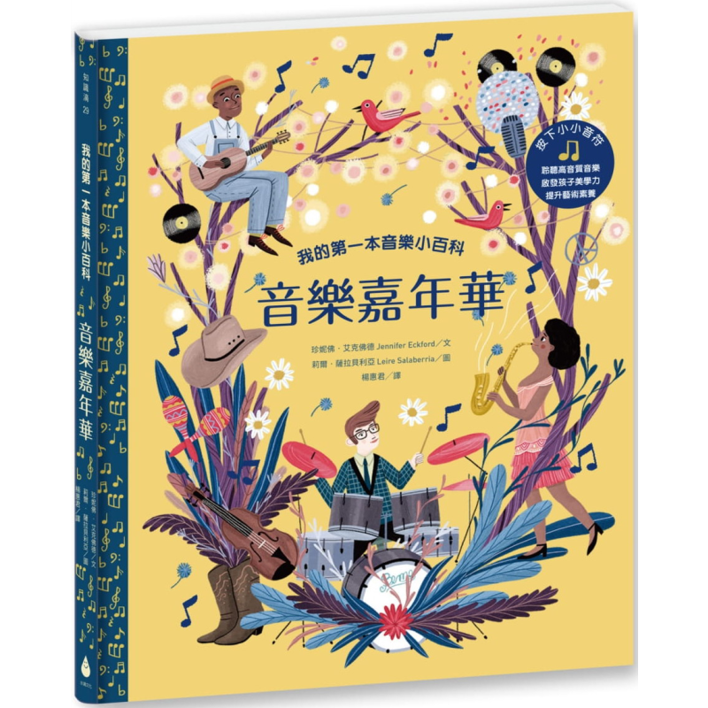 现货 我的第一本音乐小百科:音乐嘉年华 港台原版 珍妮佛.艾克佛德 水滴文化 童书/图画书/知识绘本【中商原版】