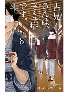 现货 古见同学有交流障碍症 08 漫画 日文原版 古見さんは、コミュ症です 8 少年サンデーコミックス【中商原版】