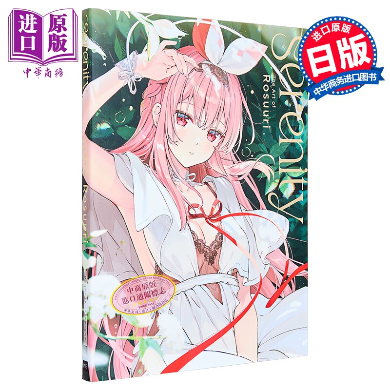 画集 Rosuuri插画作品集 Serenity 日本P站知名插画师 ロスリ PIE International 日文原版画集 セレニティ【中商原版】