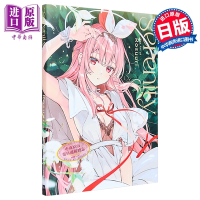 预售 画集 Rosuuri插画作品集 Serenity 日本P站知名插画师 ロスリ PIE International 日文原版画集 セレニティ【中商原版】