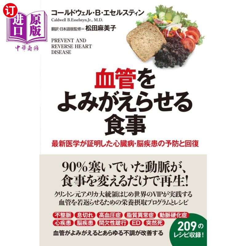 海外直订日语 血管をよみがえらせる食事　最新医学が証明した心臓病・脳疾患の予防と回復 恢复血管的饮食最新医学证明心脏