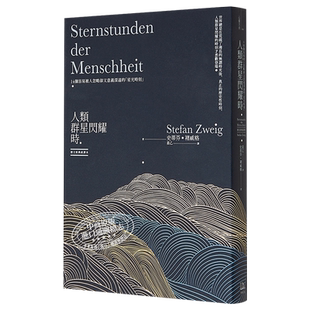 人类群星闪耀时 14个容易被人忽略却又意义深远的星光时刻 德文原典直译本 港台原版 Stefan Zweig 方舟文化 百年经典【中商?