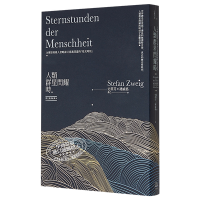 人类群星闪耀时 14个容易被人忽略却又意义深远的星光时刻 德文原典直译本 港台原版 Stefan Zweig 方舟文化 百年经典【中商?