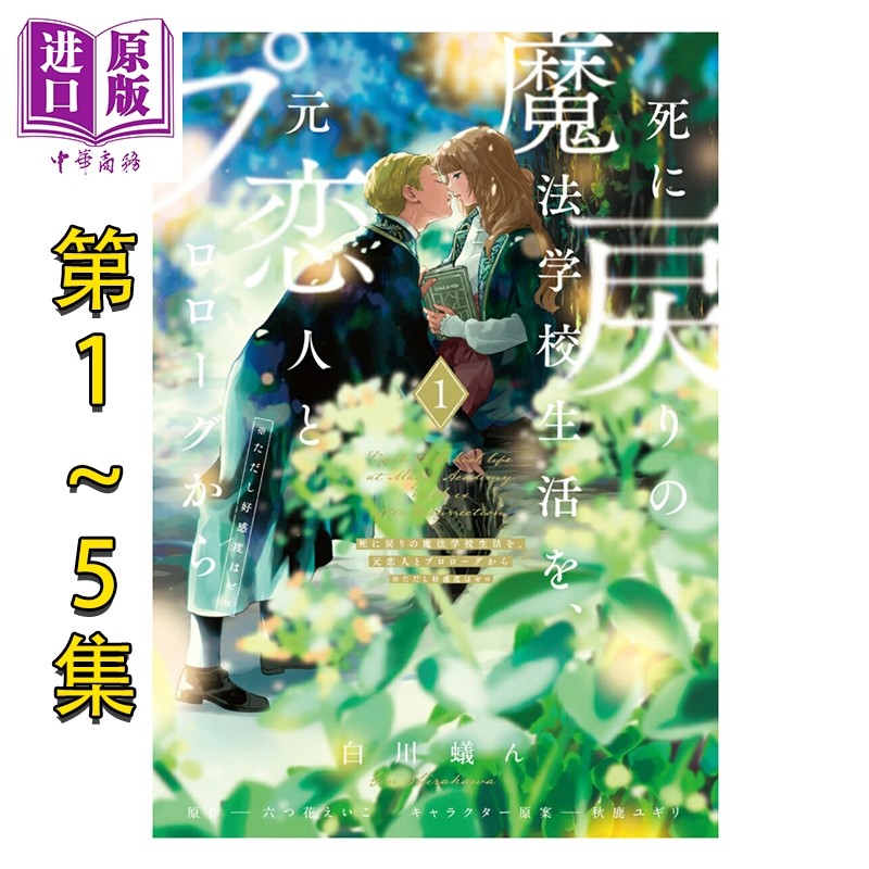 预售 漫画 重生之后与前世恋人重新展开魔法学校生活 可是好感度为0 第1-5卷套装 白川蚁ん 日文原版 死に戻りの魔法学校生活を,书籍/杂志/报纸,漫画类原版书,淘宝优惠券,粉丝福利购,淘宝优惠卷