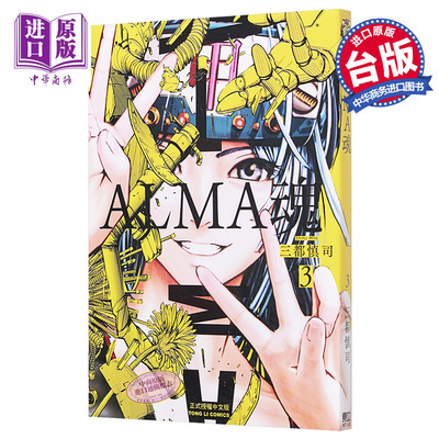 现货 漫画 ALMA魂 3 三都慎司 台版漫画书 东立出版【中商原版】