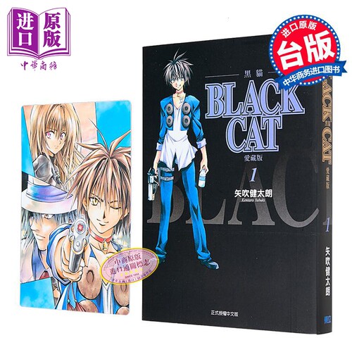 漫画 BLACK CAT 黑猫 爱藏版 首刷限定版 第1集 台版漫画书 东立出版【中商原版】
