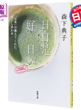 【中商原版】日日是好日 茶教给你的15种幸福 日文原版 日日是好日 お茶 が教えてくれた15のしあわせ