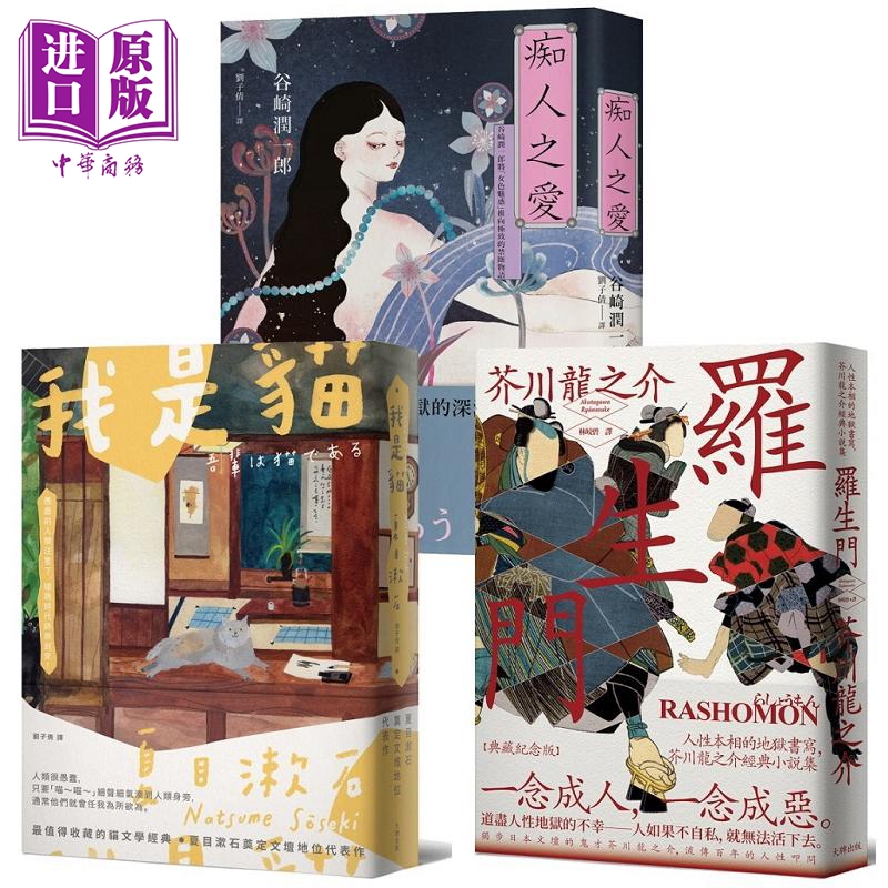 日本三大文豪*读经典 漫步日本文学的三重宇宙 我是猫罗生门痴人之爱 台版 夏目漱石 芥川龙之介 谷崎润一郎 大牌出版【中商?