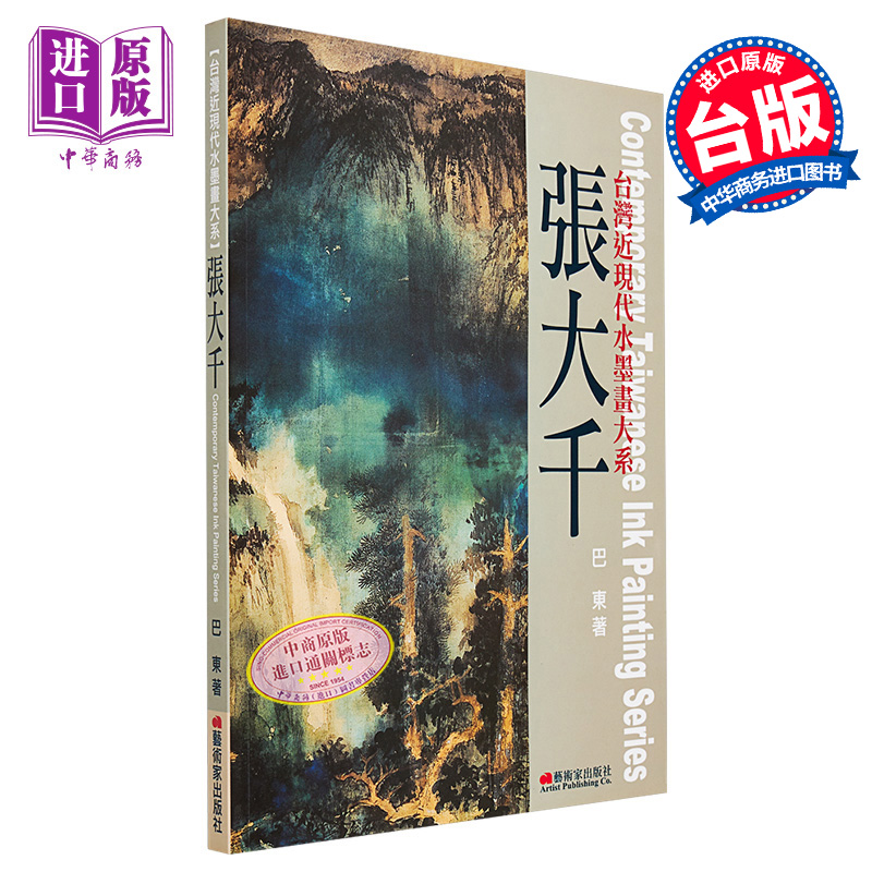 台湾近现代水墨画大系 张大千 港台艺术原版 巴东 艺术家出版【中商原版】