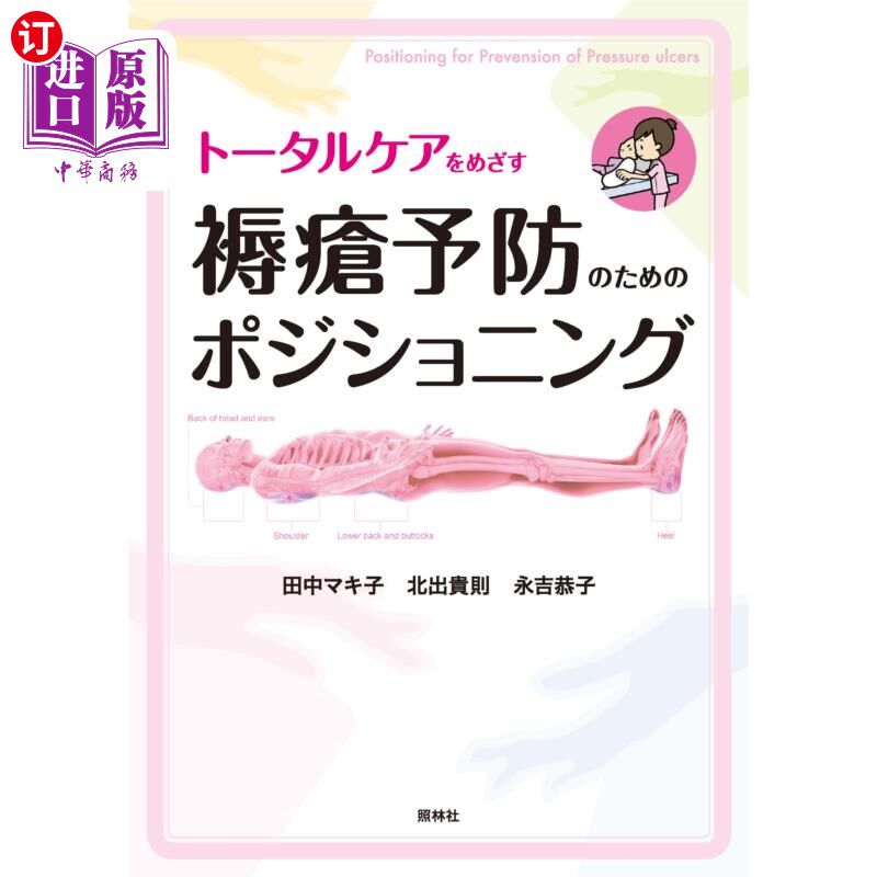 海外直订日语 トータルケアをめざす褥瘡予防のためのポジショニング 定位预防褥疮，实现全面护理