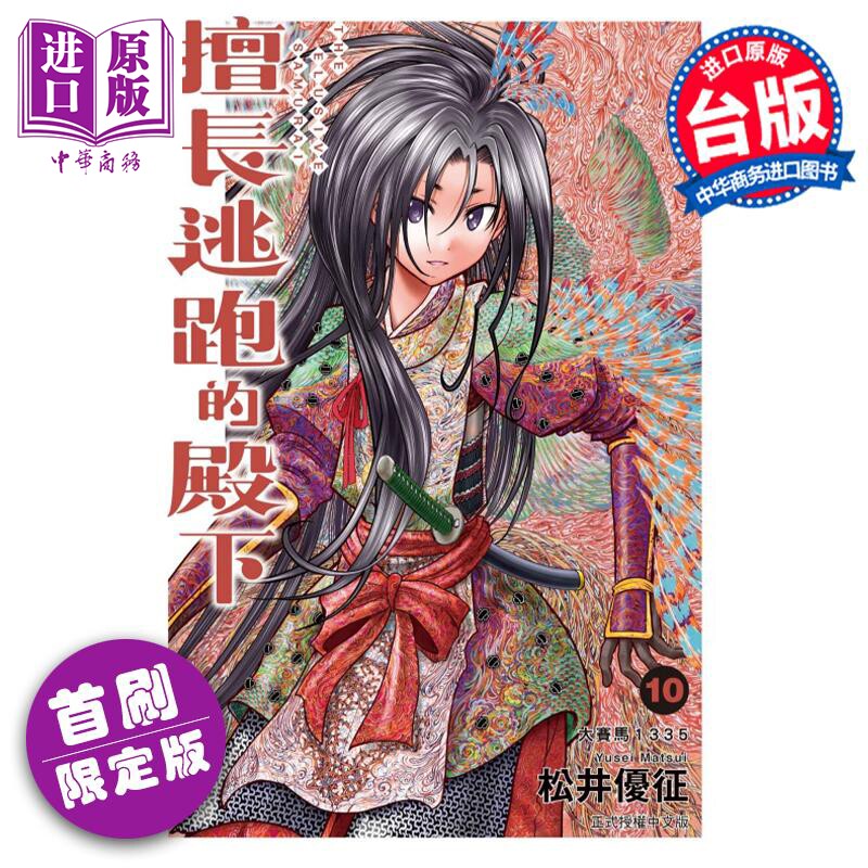 漫画 擅长逃跑的殿下 10 首刷限定版 松井优征 台版漫画书 东立出版【中商原版】使用感如何?