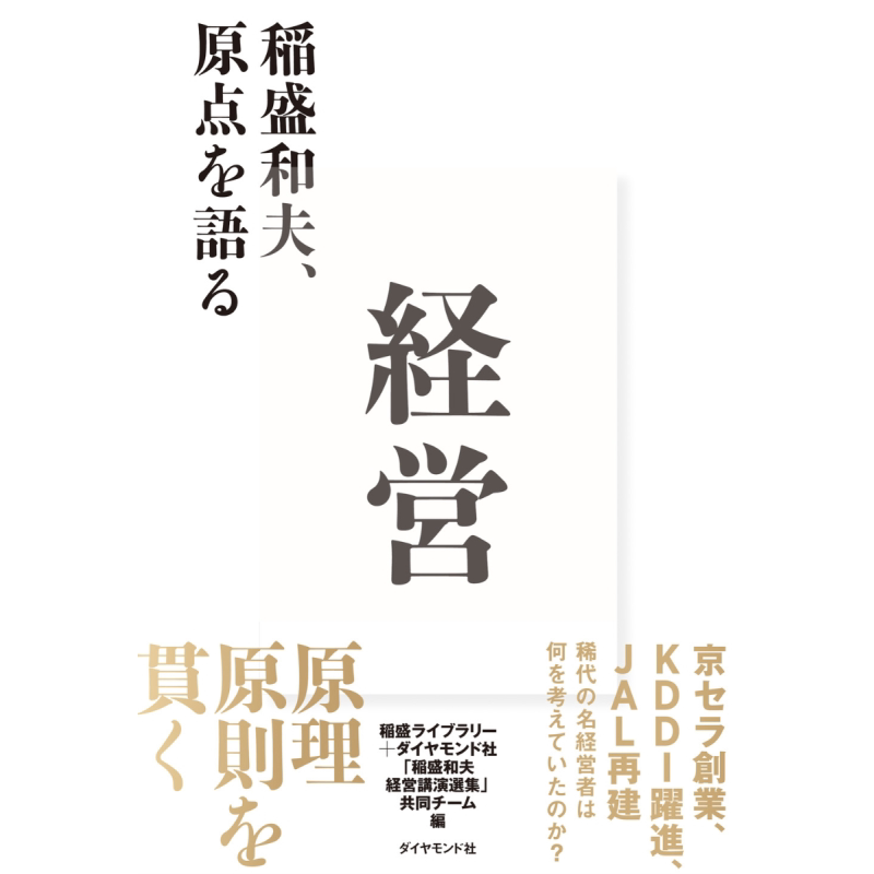 稻盛和夫的经营 日文原版 稲盛ライブラリー編 経営 稲盛和夫 原点を語る【中商原版】