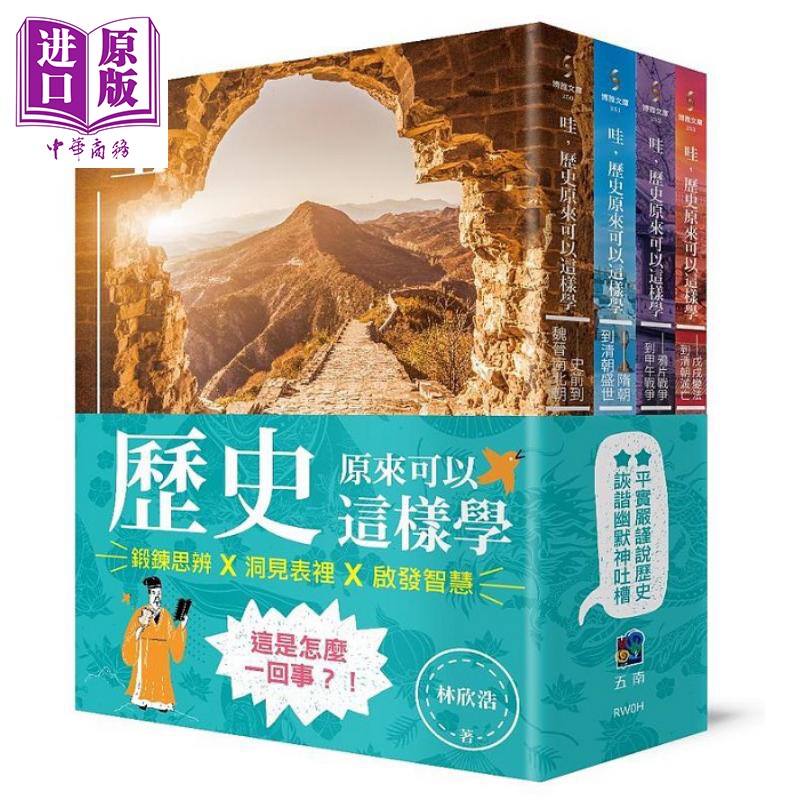 预售 哇 历史原来可以这样学 套书 港台原版 林欣浩 五南【中商原版】怎么样,好用不?