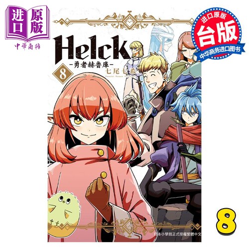 现货 漫画 新装版 Helck 勇者赫鲁库 8 七尾七希 台版漫画书 长鸿出版【中商原版】