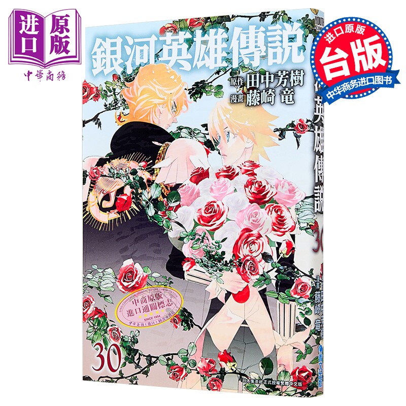 漫画 银河英雄传说 第30集 田中芳树 台版漫画书 青文出版【中商原版】