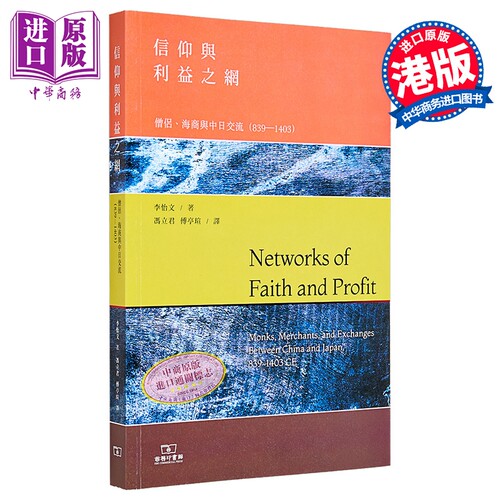 信仰与利益之网 僧侣 海商与中日交流 839-1403 港台原版 香港商务印书馆【中商原版】