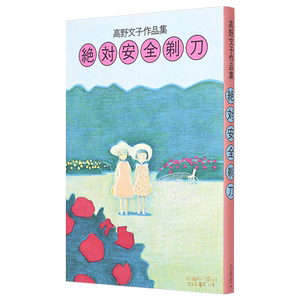 漫画 绝对安全剃刀 高野文子作品集 高野文子 白泉社 日文原版漫画书 絶対安全剃刀【中商原版】