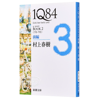 1Q84 日文原版 1Q84 BOOK2〈7月‐9月〉前編 村上春树