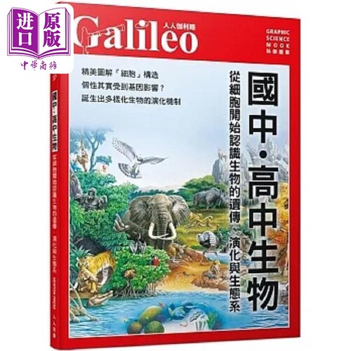 从细胞开始认识生物的遗传 演化与生态系 人人伽利略 37 港台原版 日本Newton Press 人人【中商原版】
